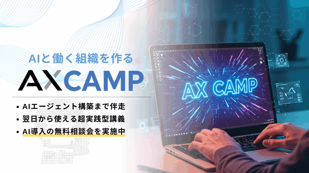 AX CAMP無料相談