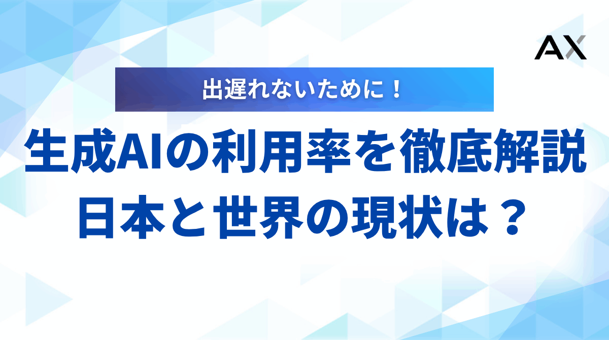 【2025年最新】生成AIの利用率を徹底解説!日本と世界の現状から今後の課題まで