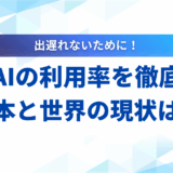 【2025年最新】生成AIの利用率を徹底解説！日本と世界の現状から今後の課題まで