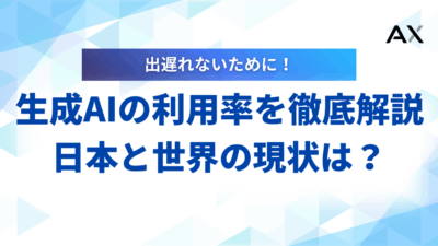 【2025年最新】生成AIの利用率を徹底解説!日本と世界の現状から今後の課題まで