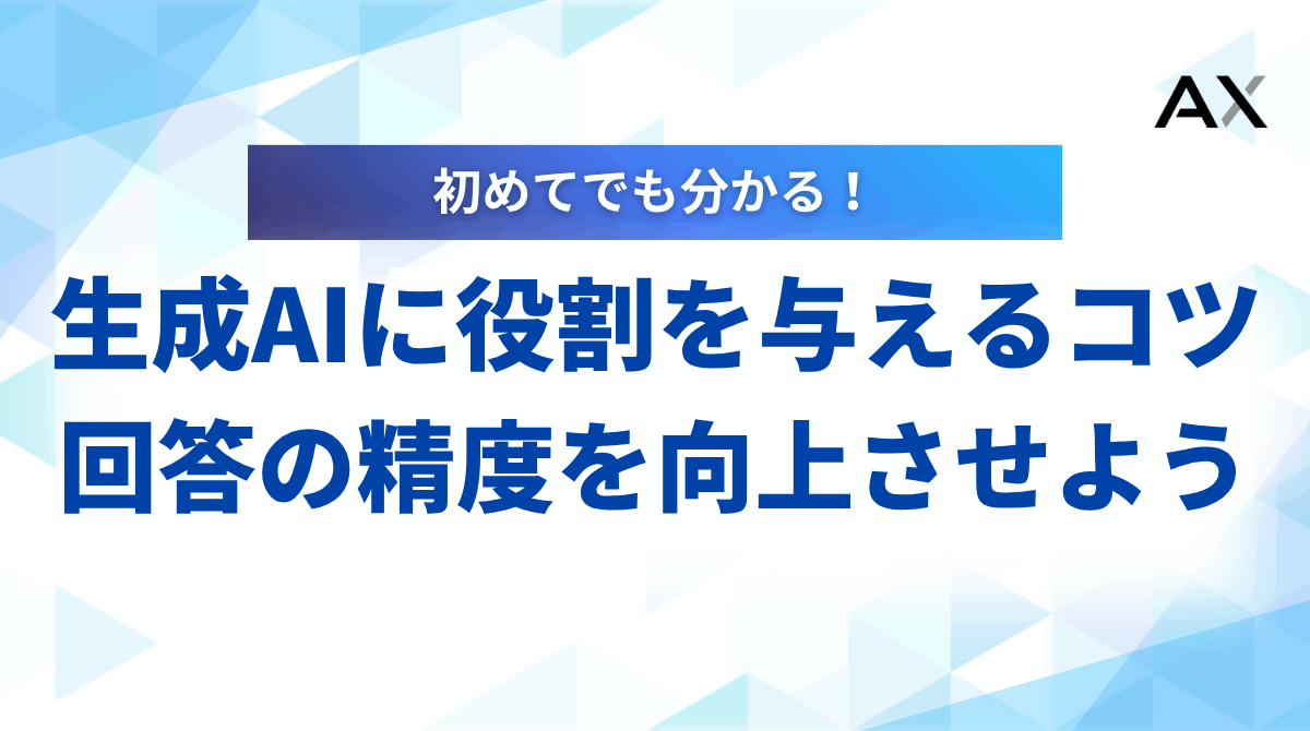 【使い方】生成AIに役割を与えるプロンプトのコツ|回答の精度を劇的に向上させよう