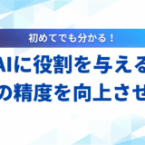 【使い方】生成AIに役割を与えるプロンプトのコツ｜回答の精度を劇的に向上させよう