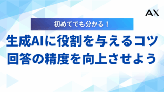 【使い方】生成AIに役割を与えるプロンプトのコツ|回答の精度を劇的に向上させよう