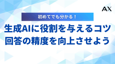 【使い方】生成AIに役割を与えるプロンプトのコツ|回答の精度を劇的に向上させよう