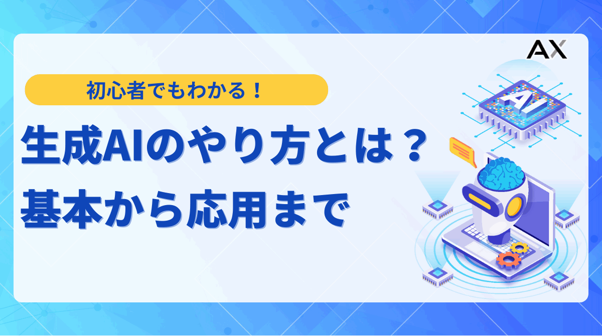 【2025年最新】生成AIのやり方|初心者でもわかる基本から応用まで