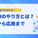 【2025年最新】生成AIのやり方｜初心者でもわかる基本から応用まで