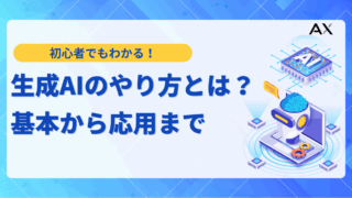 【2025年最新】生成AIのやり方｜初心者でもわかる基本から応用まで