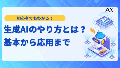 【2025年最新】生成AIのやり方|初心者でもわかる基本から応用まで