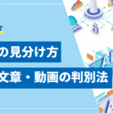 【全解説】生成AIの見分け方 画像・文章・動画の判別法と最新ツール