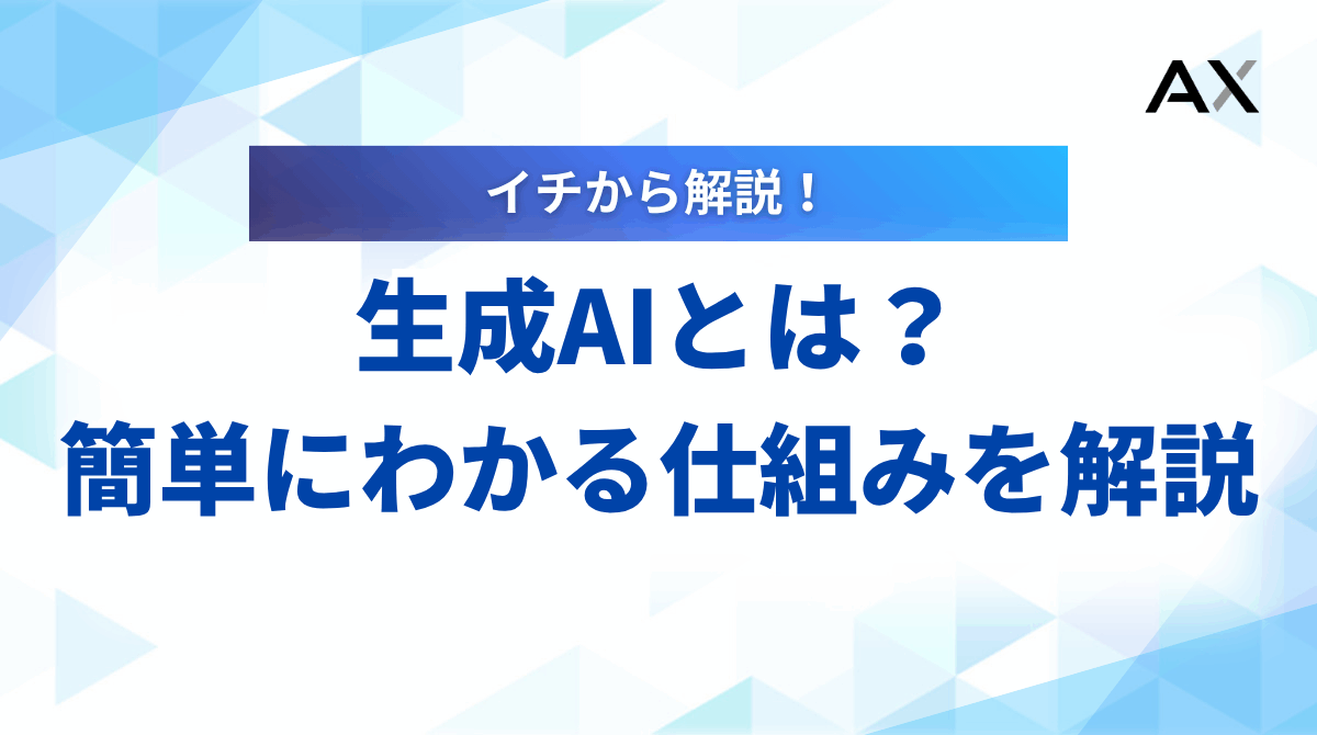 【基礎知識】生成AIとは?簡単にわかる仕組みや種類、2025年の活用法を解説