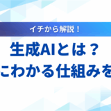 【基礎知識】生成AIとは？簡単にわかる仕組みや種類、2025年の活用法を解説