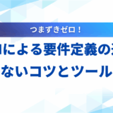 【基礎知識】生成AIによる要件定義の進め方｜失敗しないコツとツールを解説