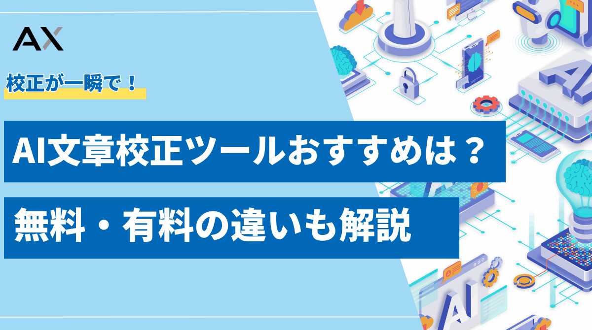 AI文章校正ツールおすすめ8選！無料・有料の違いと選び方