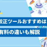AI文章校正ツールおすすめ8選！無料・有料の違いと選び方