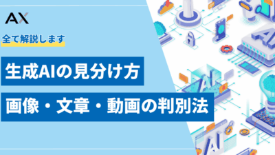 【全解説】生成AIの見分け方|画像・文章・動画の判別法と最新ツール