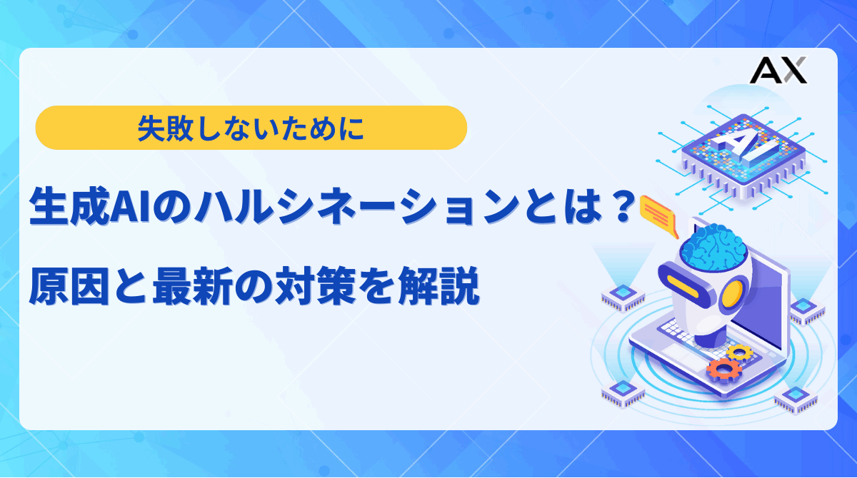 【要点整理】生成AIのハルシネーションとは?原因と最新の対策5選を解説