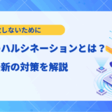 【要点整理】生成AIのハルシネーションとは？原因と最新の対策5選を解説