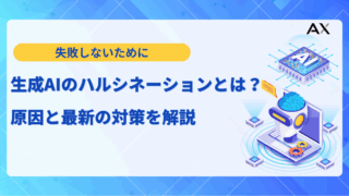 【要点整理】生成AIのハルシネーションとは?原因と最新の対策5選を解説