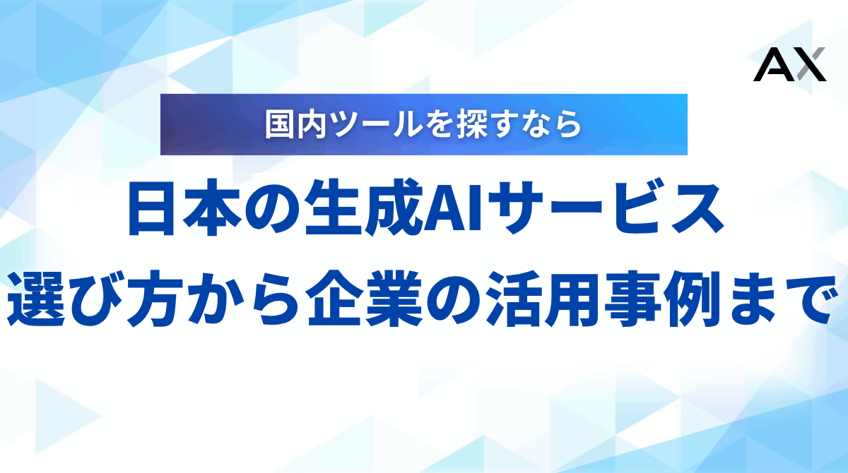 【2025年】日本の生成AIサービス6選!選び方から企業の活用事例まで解説