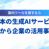 【2025年】日本の生成AIサービス6選！選び方から企業の活用事例まで解説