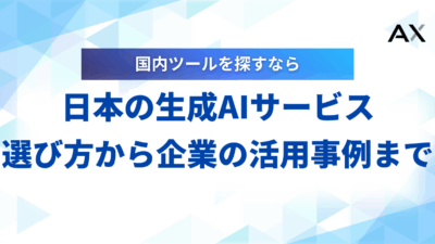 【2025年】日本の生成AIサービス6選!選び方から企業の活用事例まで解説