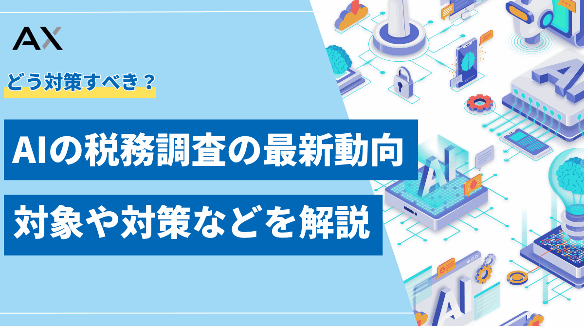 【2025年】AI税務調査の最新動向を解説！対象や対策、KSKシステムとの連携も
