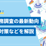 【2025年】AI税務調査の最新動向を解説！対象や対策、KSKシステムとの連携も