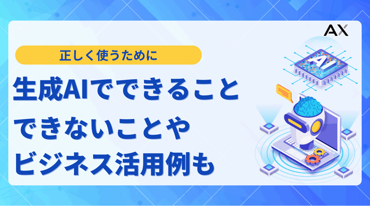 【2025年最新】生成AIでできること10選!できないことやビジネス活用事例を解説