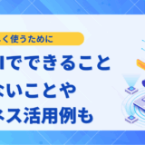 【2025年最新】生成AIでできること10選！できないことやビジネス活用事例を解説