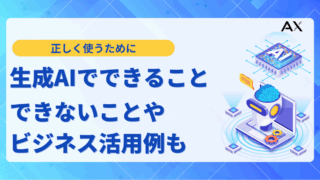 【2025年最新】生成AIでできること10選!できないことやビジネス活用事例を解説