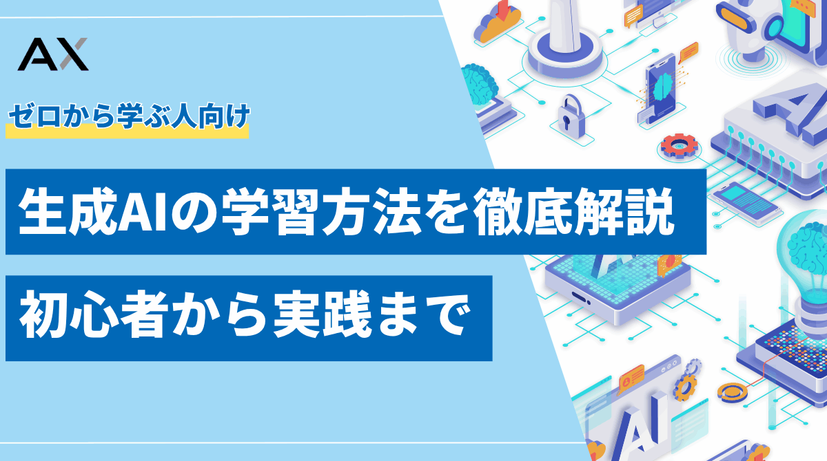 【完全版】生成AIの学習方法を徹底解説!初心者から実践までのロードマップ