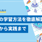 【完全版】生成AIの学習方法を徹底解説！初心者から実践までのロードマップ