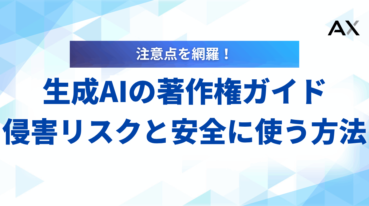 生成AIの著作権ガイド|侵害リスクとビジネスで安全に使う方法