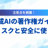 生成AIの著作権ガイド｜侵害リスクとビジネスで安全に使う方法