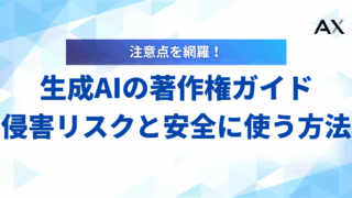 生成AIの著作権ガイド|侵害リスクとビジネスで安全に使う方法