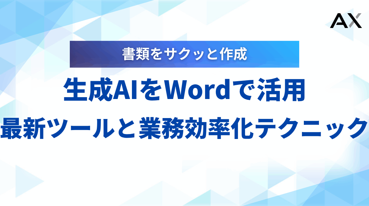 【実践ガイド】生成AIをWord(ワード)で活用する方法｜2025年最新ツールと業務効率化テクニック