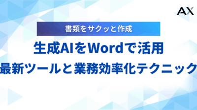 【実践ガイド】生成AIをWord(ワード)で活用する方法｜2025年最新ツールと業務効率化テクニック