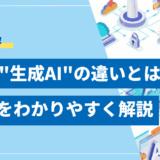 AI 生成AI 違い