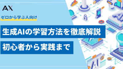【完全版】生成AIの学習方法を徹底解説!初心者から実践までのロードマップ