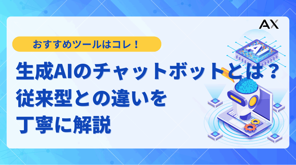 【実例付き】生成AIチャットボットとは?従来型との違いやおすすめツール11選を解説