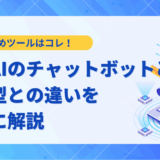 【実例付き】生成AIチャットボットとは？従来型との違いやおすすめツール11選を解説