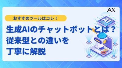 【実例付き】生成AIチャットボットとは?従来型との違いやおすすめツール11選を解説