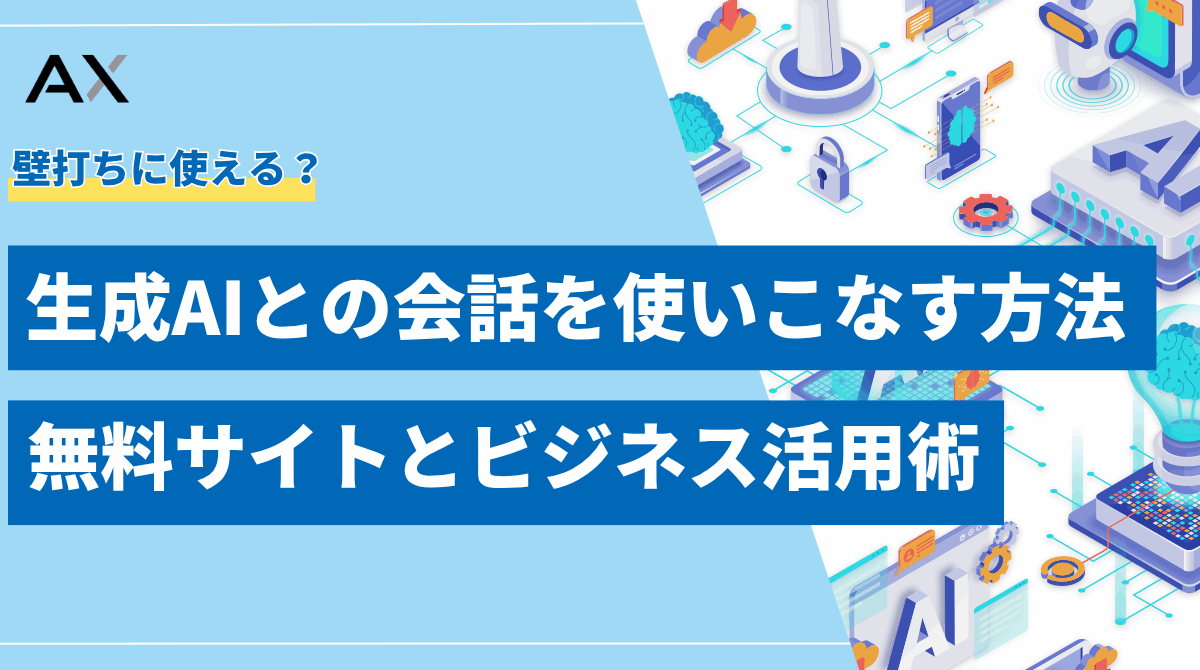 【総まとめ】生成AIとの会話を使いこなす方法|無料サイト14選とビジネス活用術
