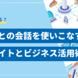 【総まとめ】生成AIとの会話を使いこなす方法｜無料サイト14選とビジネス活用術