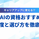 【完全版】生成AIの資格おすすめ7選！難易度と選び方を徹底解説