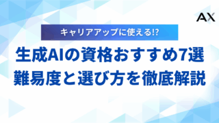【完全版】生成AIの資格おすすめ7選!難易度と選び方を徹底解説