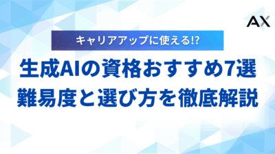 【完全版】生成AIの資格おすすめ7選!難易度と選び方を徹底解説