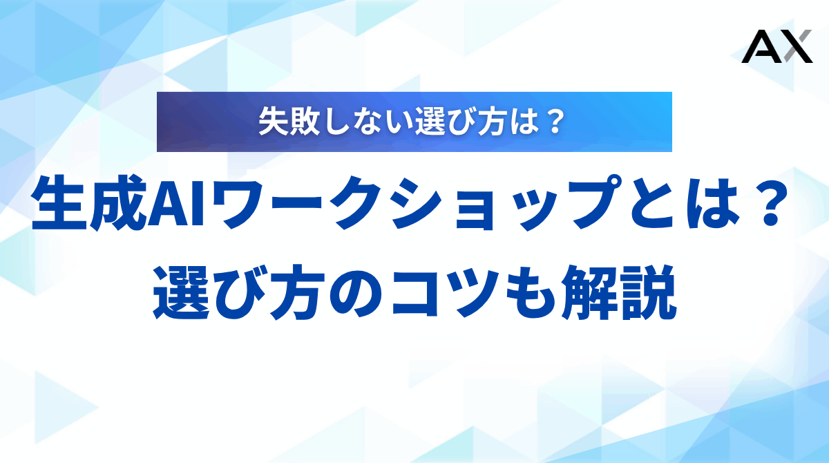 【2025年】生成AIワークショップの選び方｜おすすめ8選と成功事例