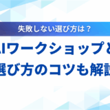 【2025年】生成AIワークショップの選び方｜おすすめ8選と成功事例