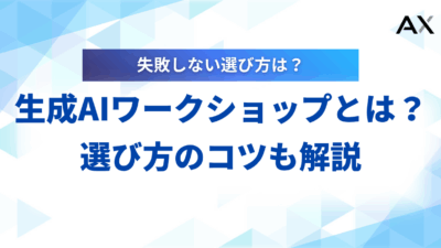 【2025年】生成AIワークショップの選び方｜おすすめ8選と成功事例